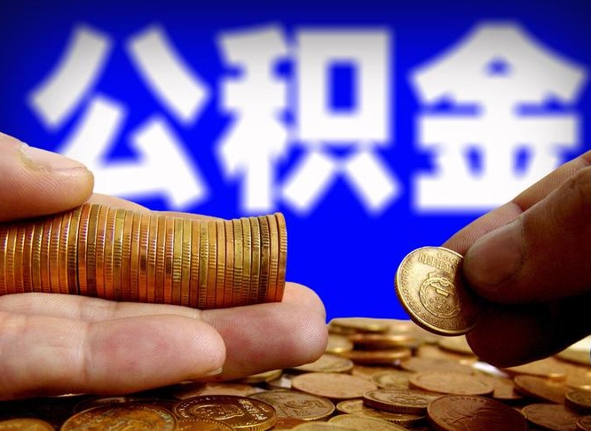 临汾在职的公积金怎么取（在职公积金提取流程2021）